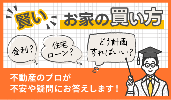 賢いお家の買い方を不動産のプロがお答えします!