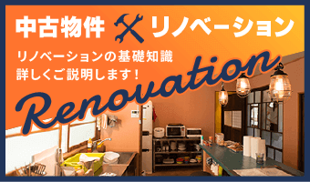 中古物件×リノベーションの基礎知識