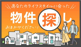 あなたのライフスタイルに合った物件探しお任せください!